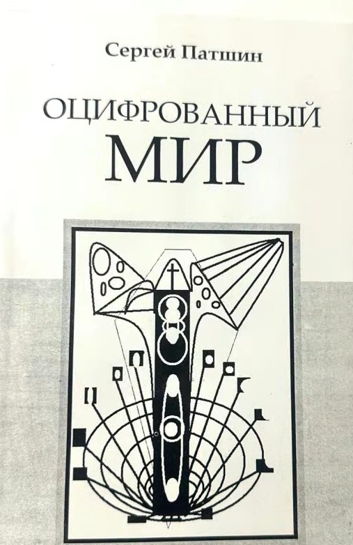 Оцифрованный мир: Матрица судьбы