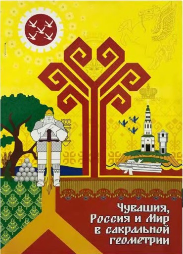 Чувашия, Россия и мир: Сакральная геометрия