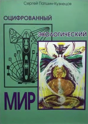 Оцифрованный экологический мир